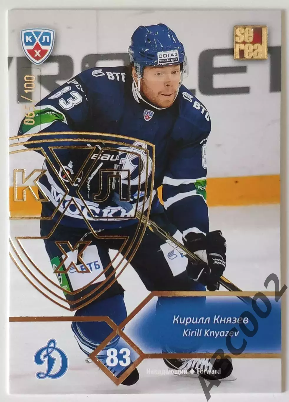 Карточка КХЛ / Кирилл Князев / 65 из 100 / Динамо Мсоква