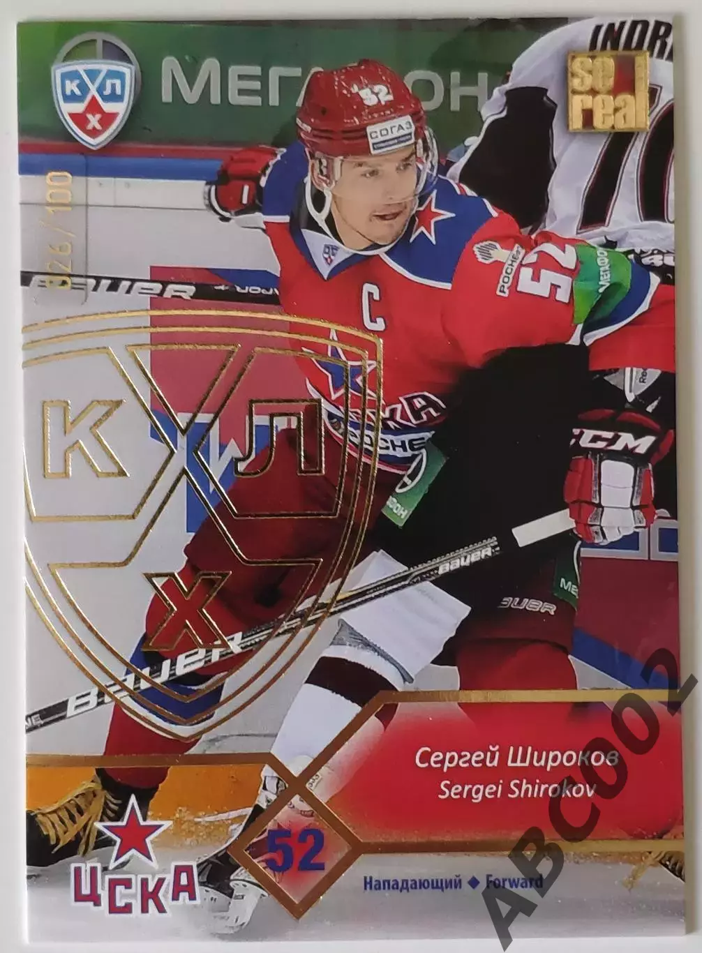 Карточка КХЛ / Сергей Широков / 26 из 100 / ЦСКА