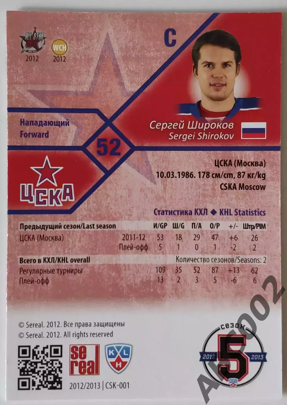 Карточка КХЛ / Сергей Широков / 26 из 100 / ЦСКА 1