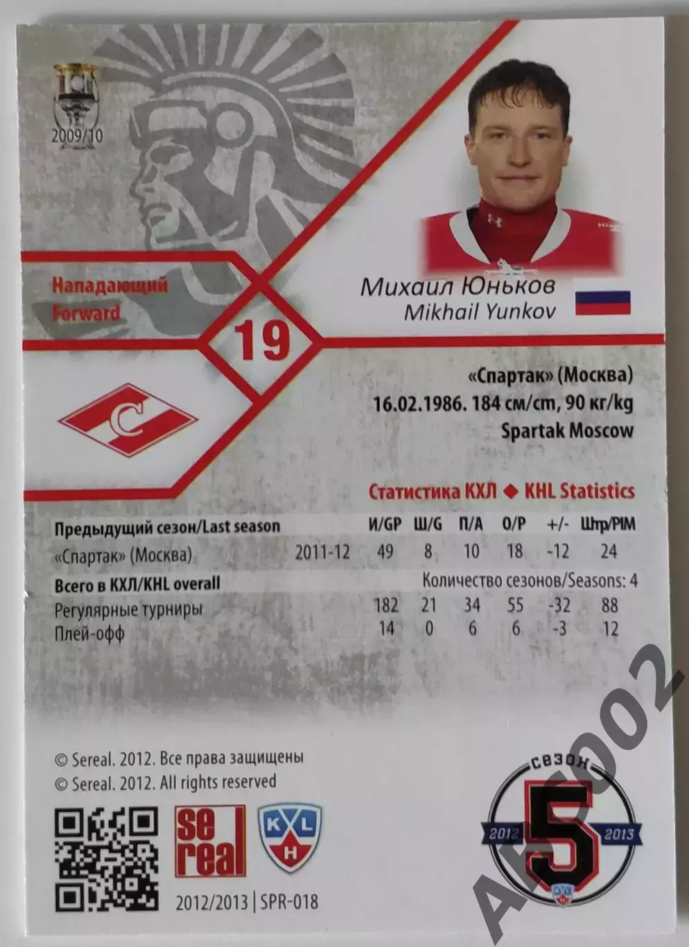 Карточка КХЛ / Михаил Юньков / 86 из 100 / Спартак 1