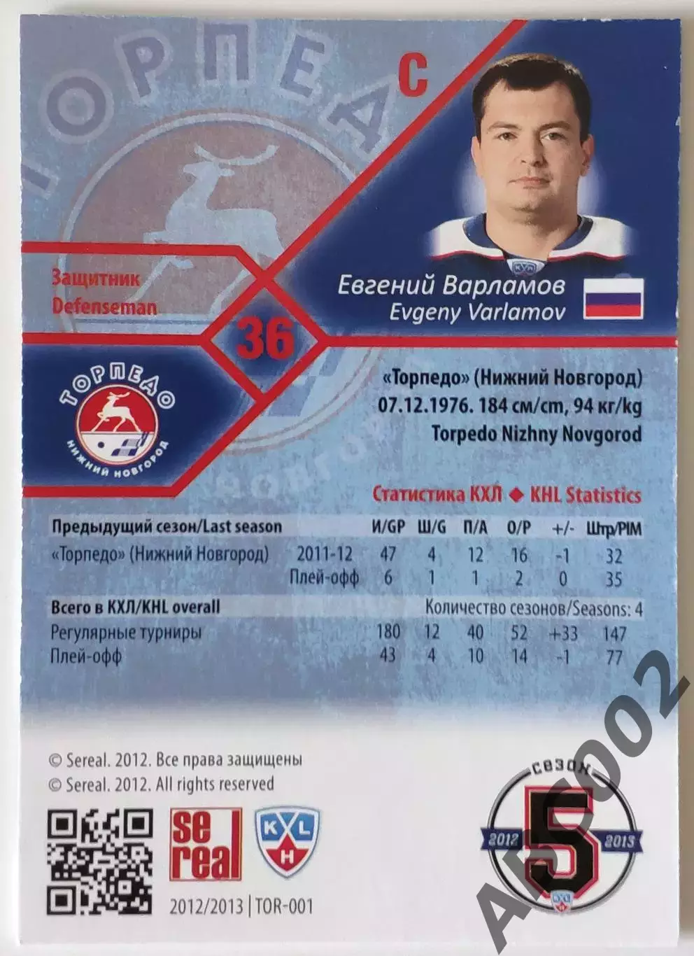 Карточка КХЛ / Евгений Варламов / 27 из 100 / Торпедо 1