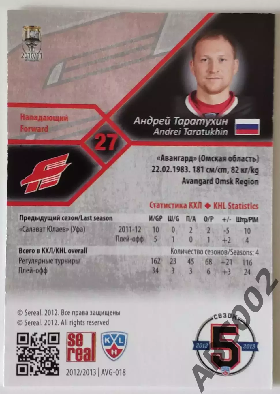 Карточка КХЛ / Андрей Таратухин / 34 из 100 / Авангард 1