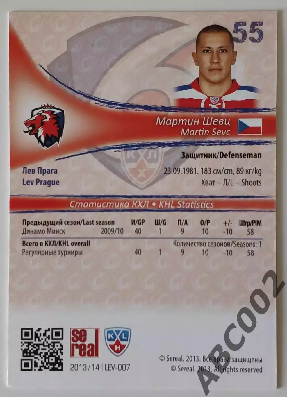 Карточка КХЛ / Мартин Шевц / 69 из 100 / Лев Прага 1