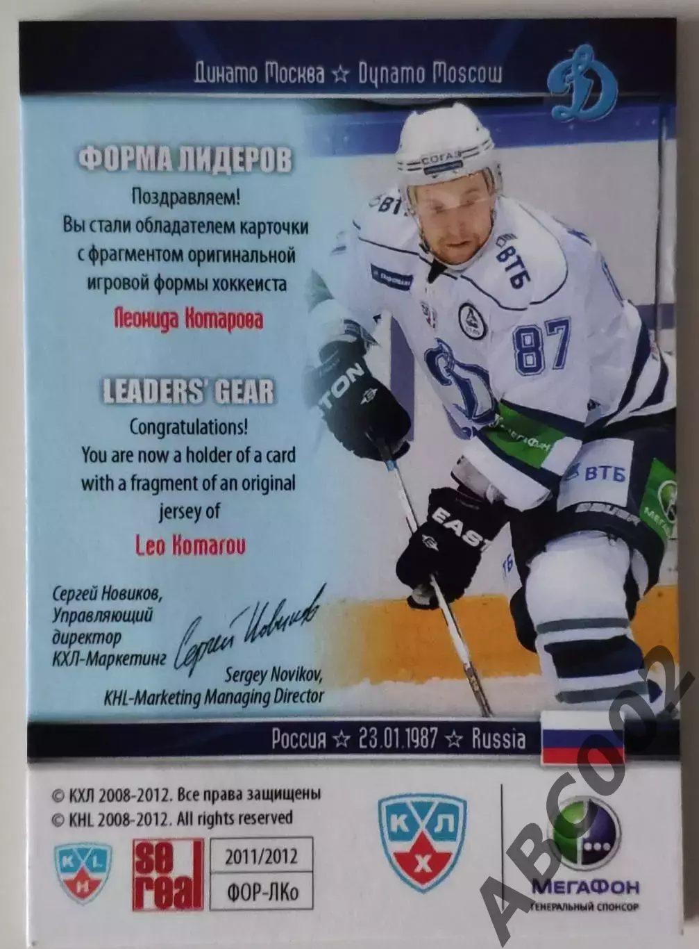 Джерси / Леонид Комаров / 47 из 99 / SeReal КХЛ 2011-12 / Динамо Москва 1