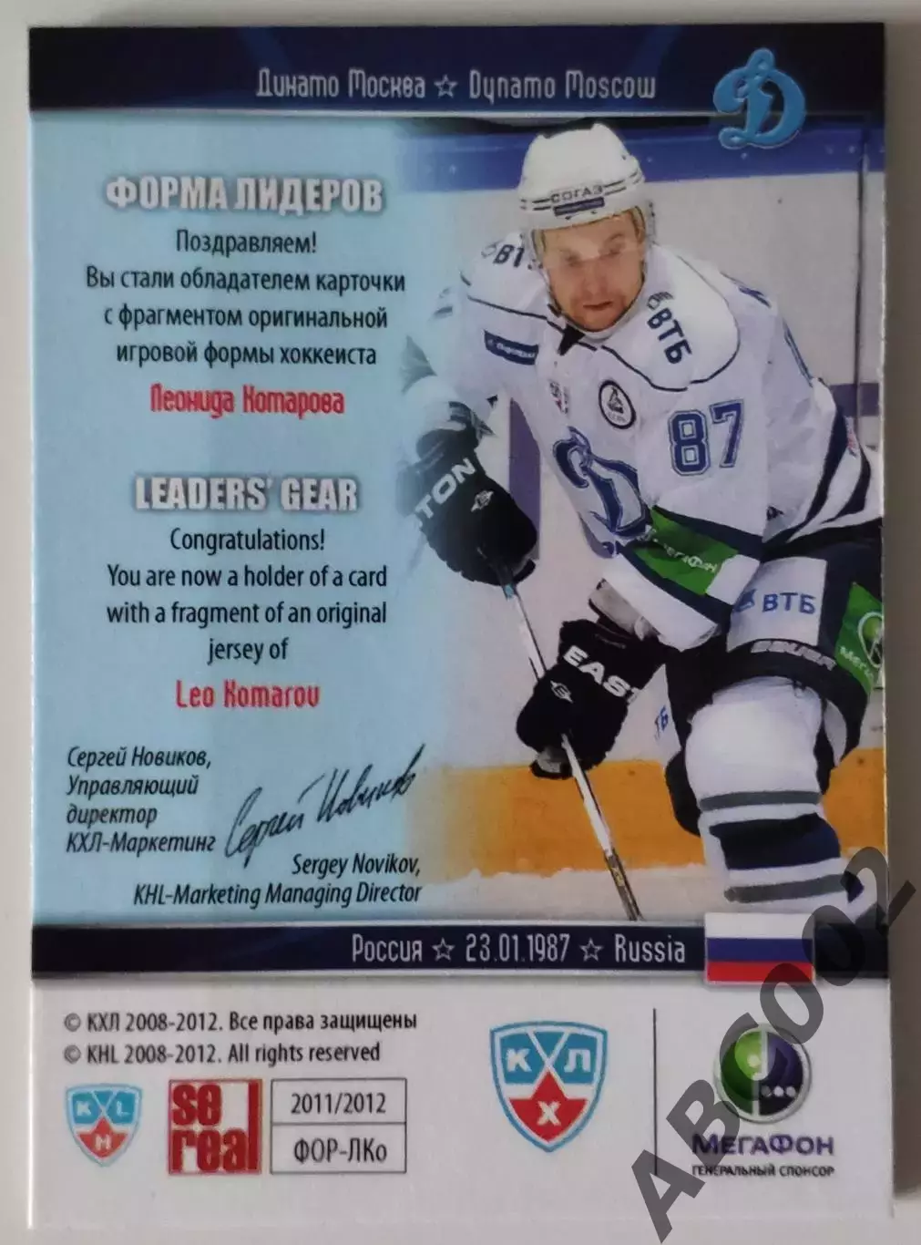 Джерси / Леонид Комаров / 57 из 99 / SeReal КХЛ 2011-12 / Динамо Москва 1