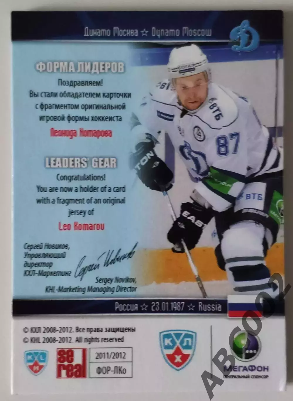 Джерси / Леонид Комаров / 99 из 99 / SeReal КХЛ 2011-12 / Динамо Москва 1