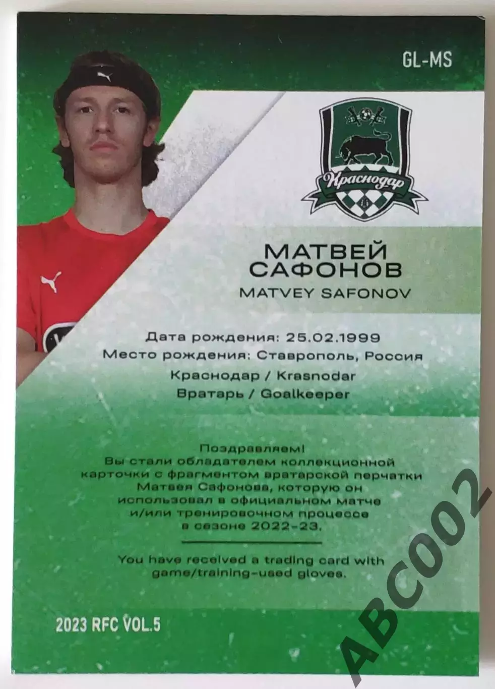 Карточка-Перчатка / Матвей Сафонов / 9 из 10 / ФК Краснодар / РПЛ 1