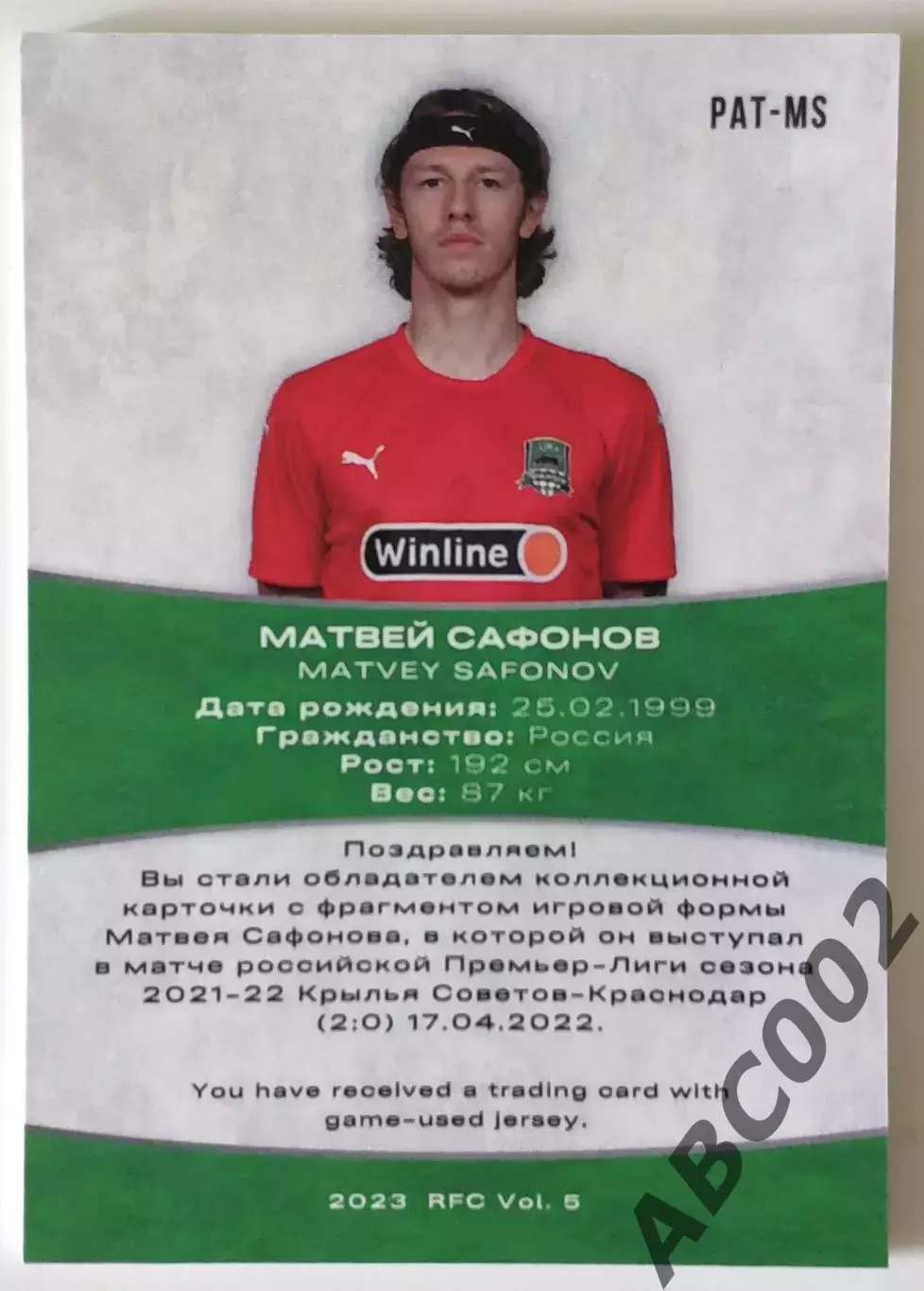 Джерси / Матвей Сафонов / 2 из 12 / ФК Краснодар / РПЛ 1