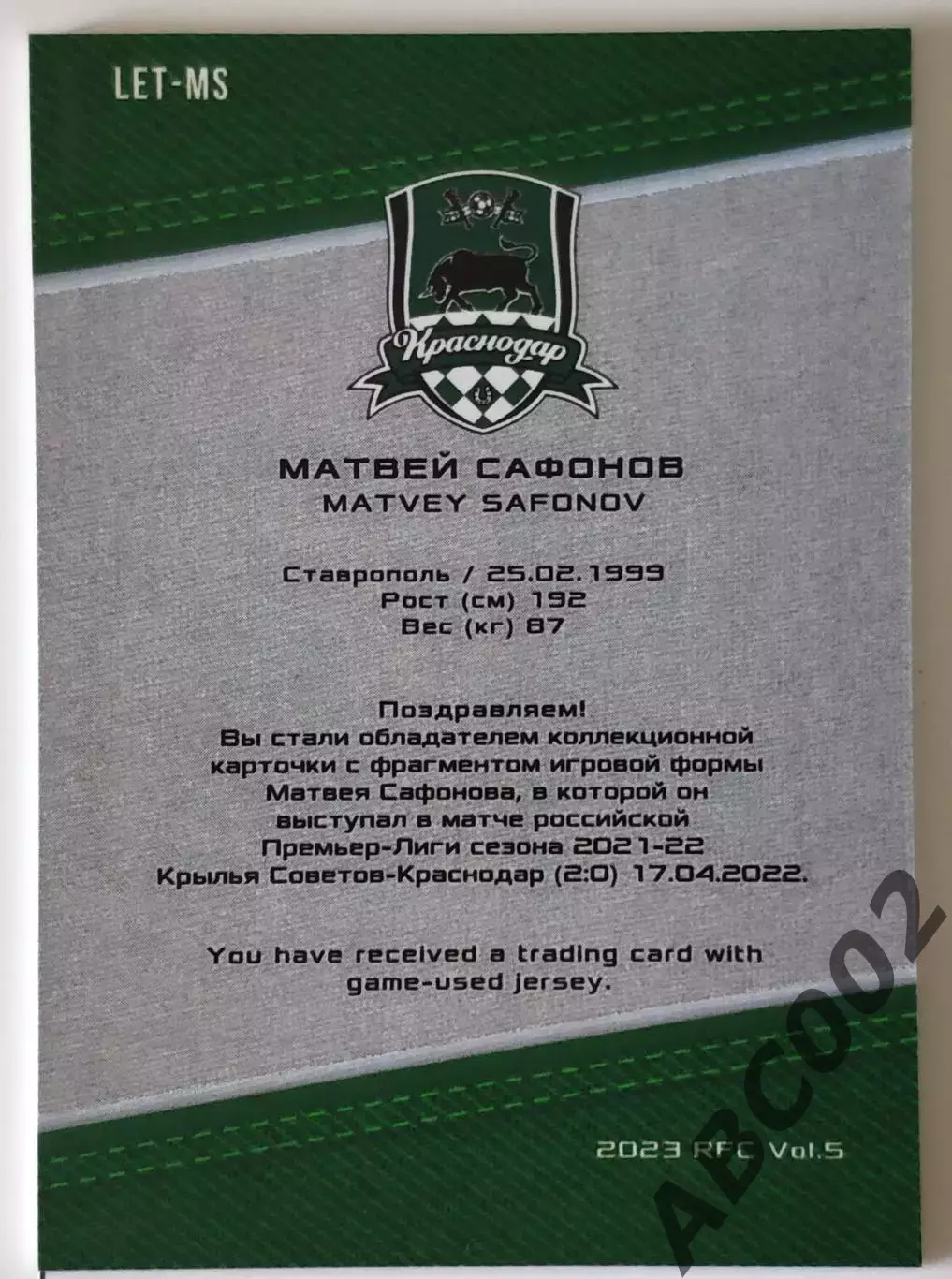 Джерси-буква / Матвей Сафонов / 4 из 7 / ФК Краснодар / РПЛ 1