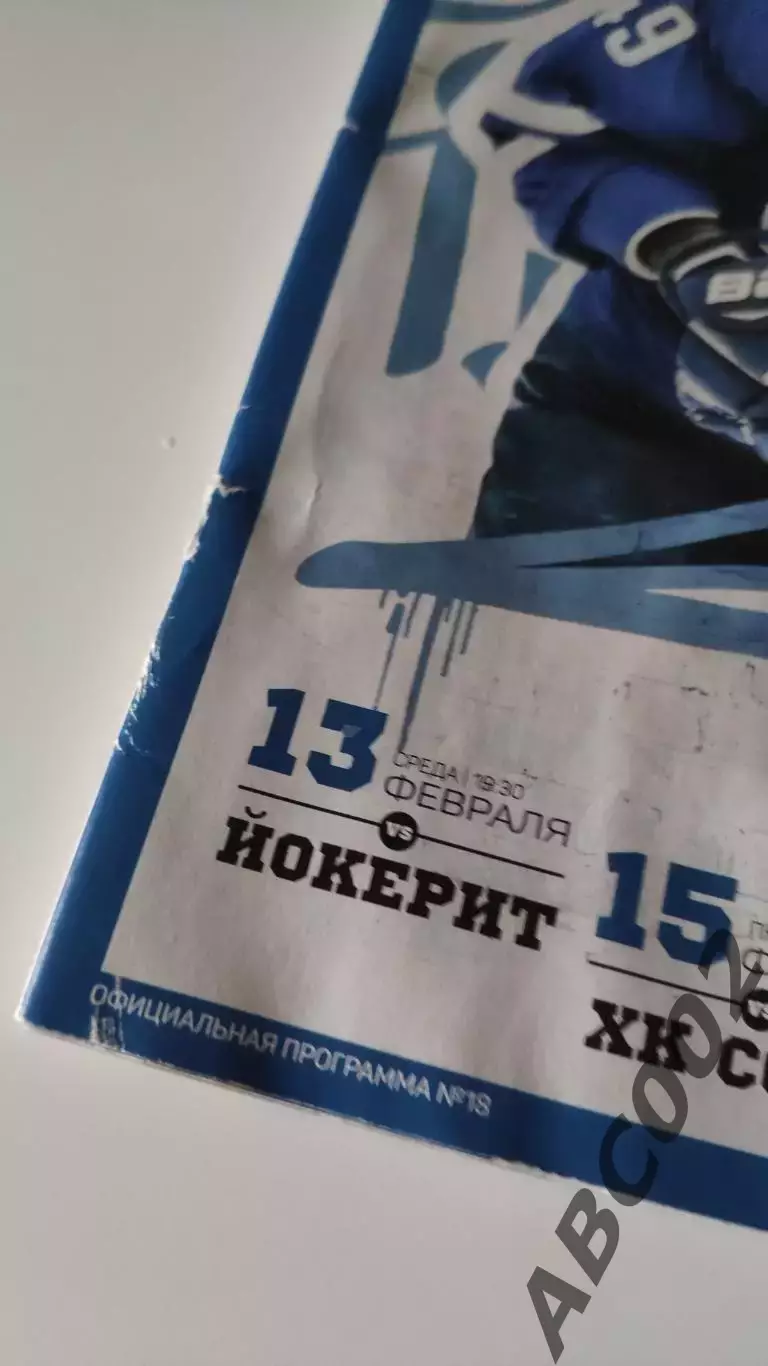 Хоккейная программа Динамо Москва / Артем Волков / 1