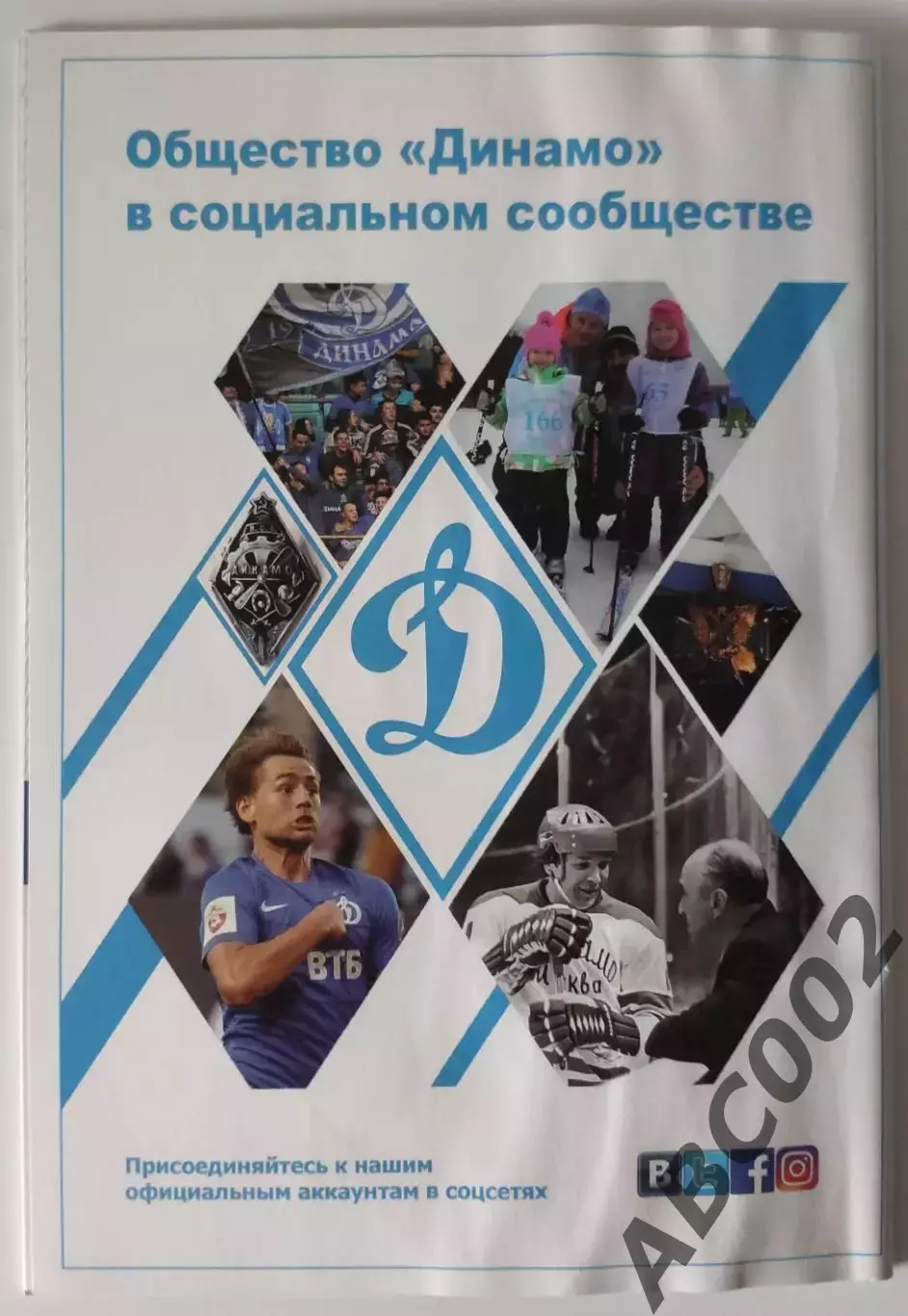 Хоккейная программа Динамо Москва / Иван Игумнов / 4