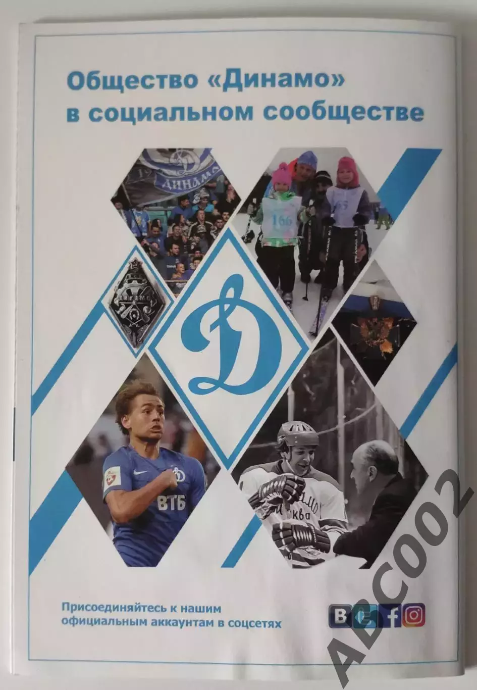 Хоккейная программа Динамо Москва / Андрей Миронов / 5