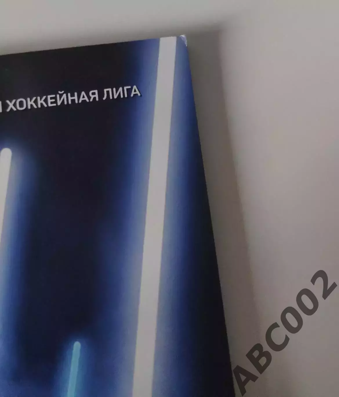Хоккейная программа Динамо Москва / Вадим Шипачев / 1