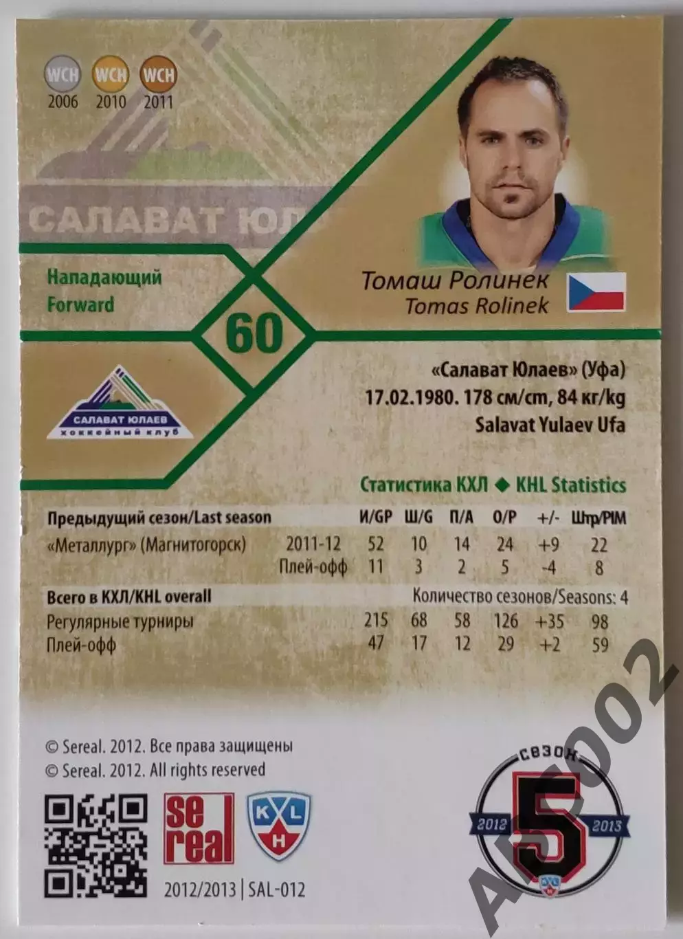 Карточка КХЛ / Томаш Ролинек / 27 из 100 / Салават Юлаев 1