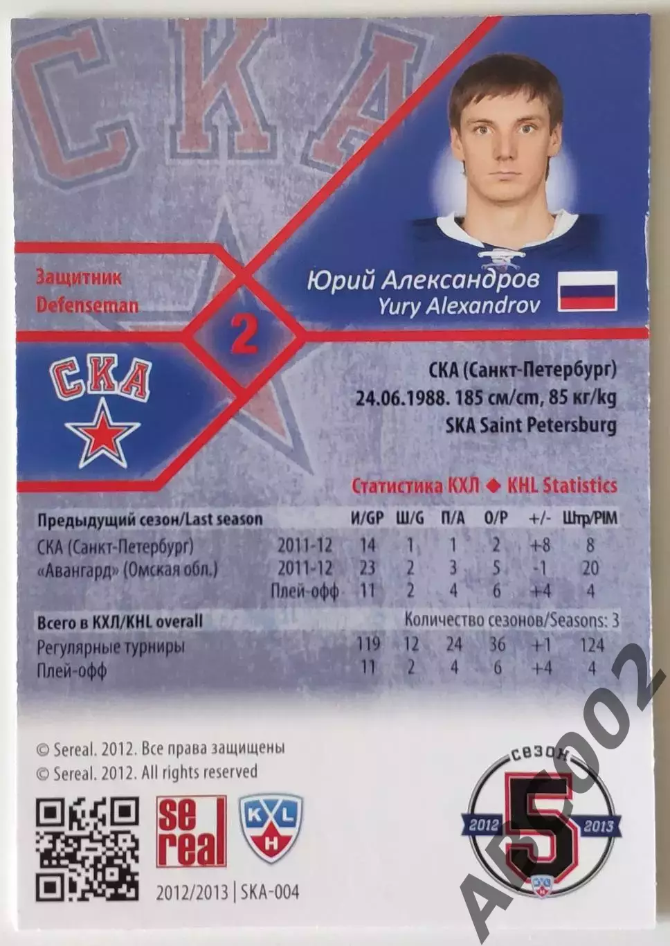 Карточка КХЛ / Юрий Александров / 18 из 100 / СКА 1