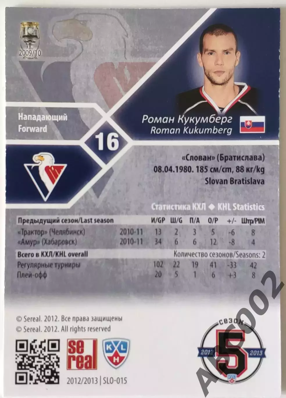 Карточка КХЛ / Роман Кукумберг / 63 из 100 / Слован 1