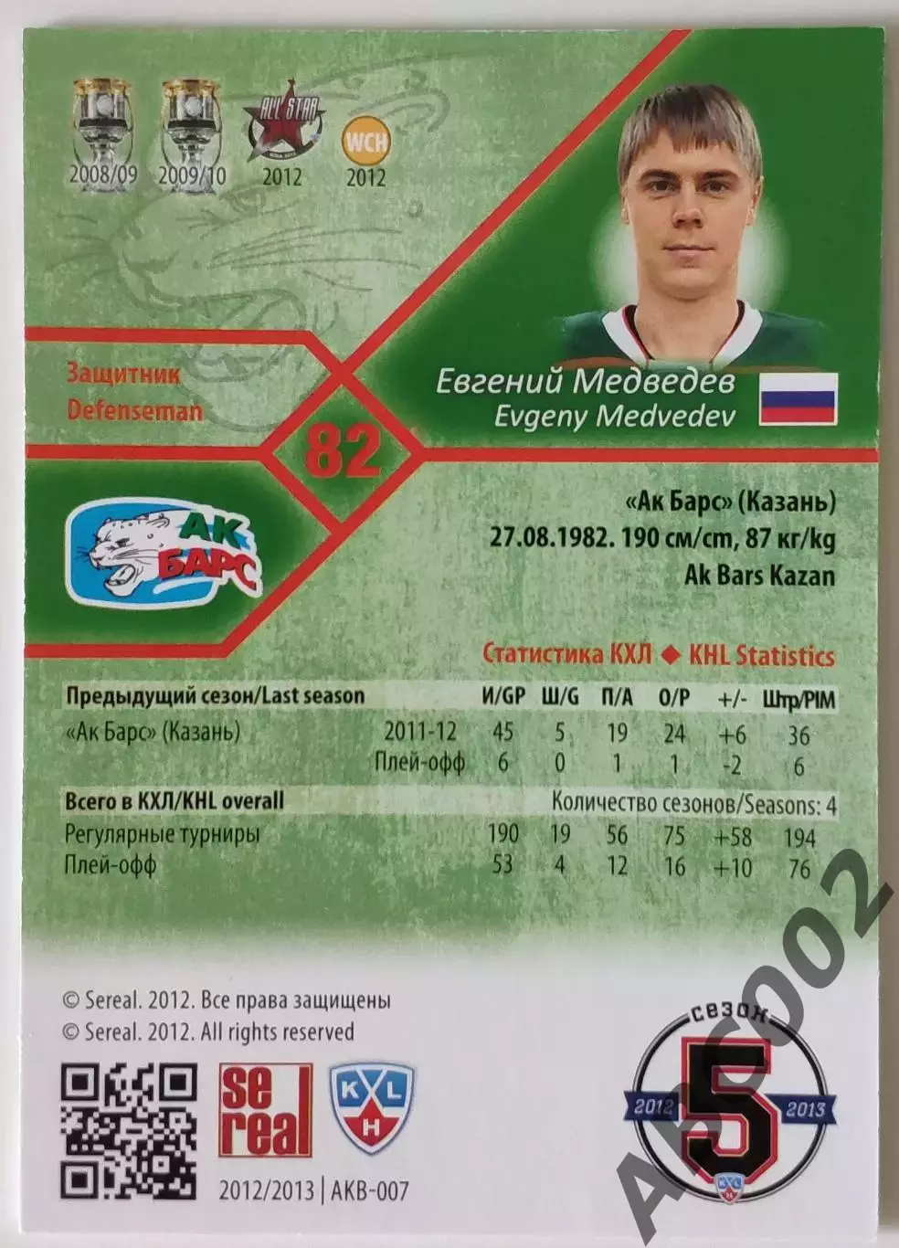 Карточка КХЛ / Евгений Медведев / 92 из 100 / Ак Барс 1