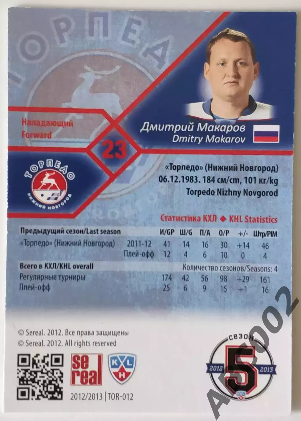 Карточка КХЛ / Дмитрий Макаров / 79 из 100 / Торпедо 1