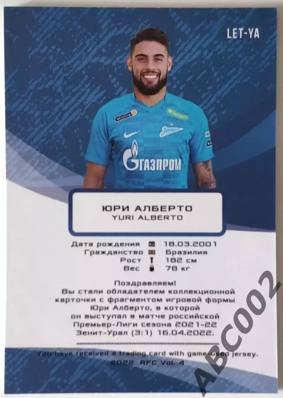 Джерси-буква / Юри Алберто / 6 из 10 / ФК Зенит / РПЛ 1