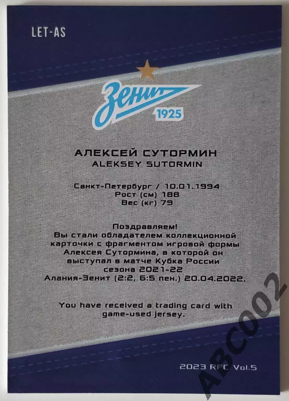 Джерси-буква / Алексей Сутормин / 5 из 8 / ФК Зенит / РПЛ 1