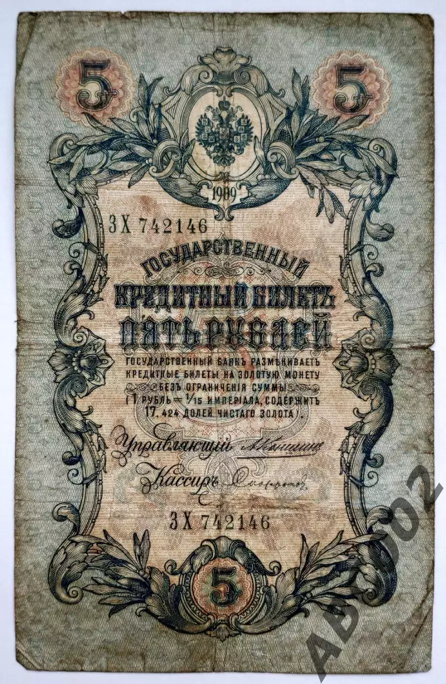 Банкнота / 5 рублей / Царская Россия / 1909 год 6