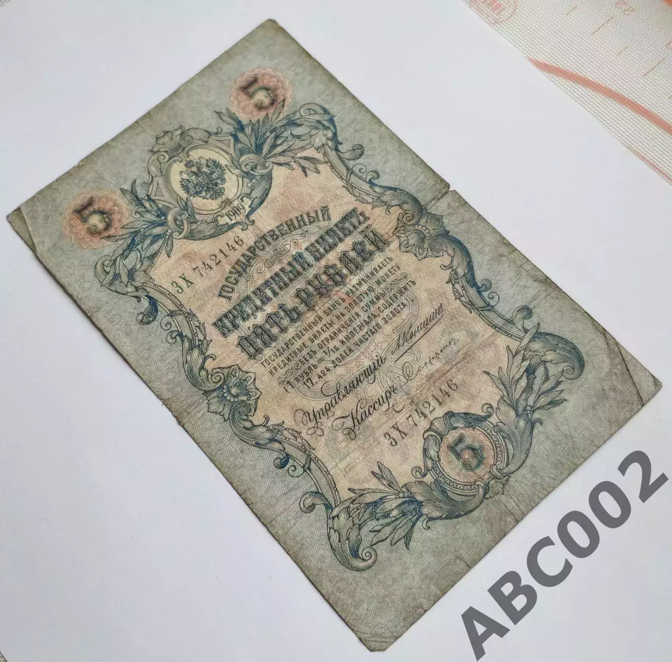 Банкнота / 5 рублей / Царская Россия / 1909 год 7