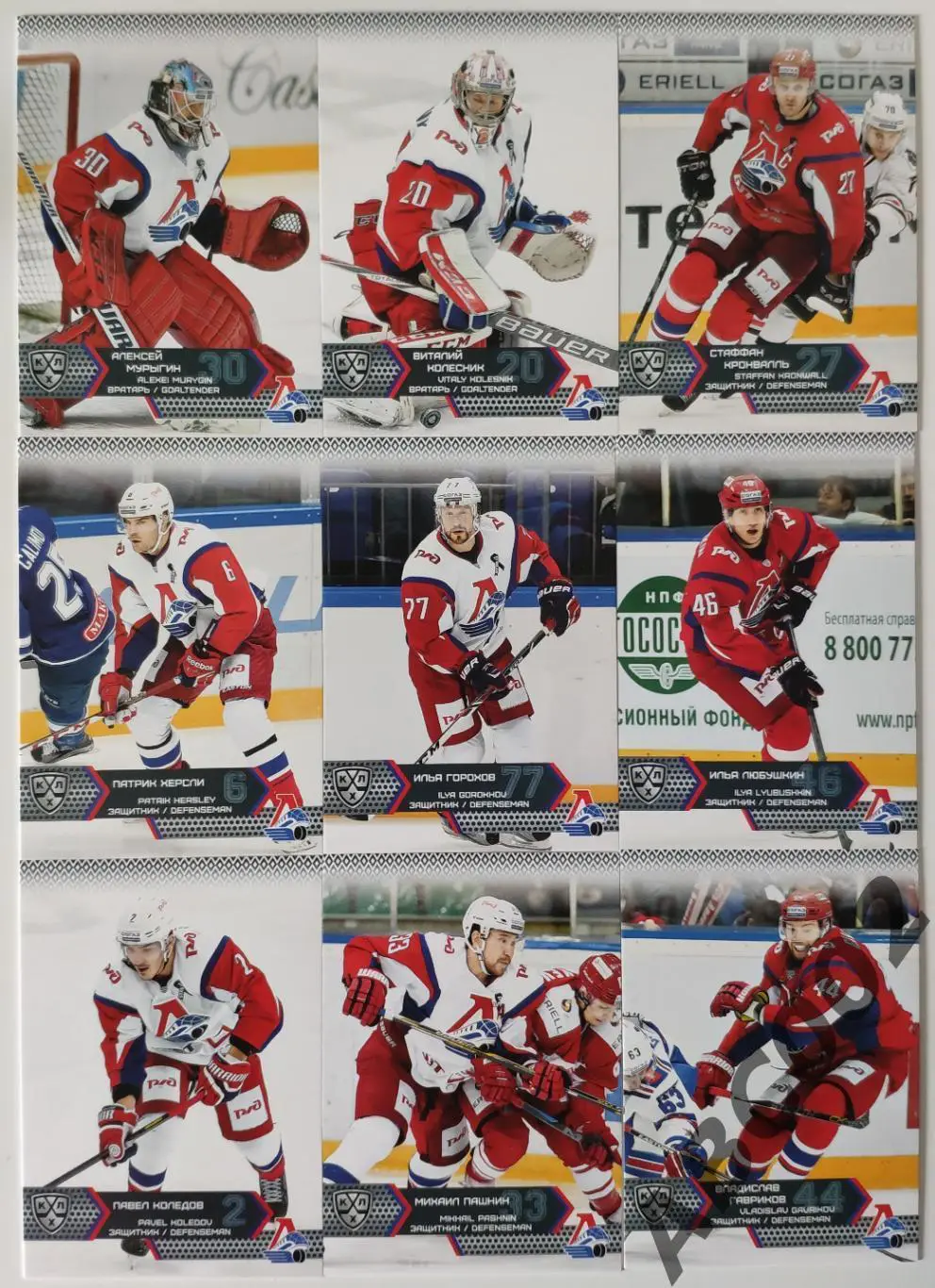 Полный сет ХК Локомотив КХЛ 18 карт