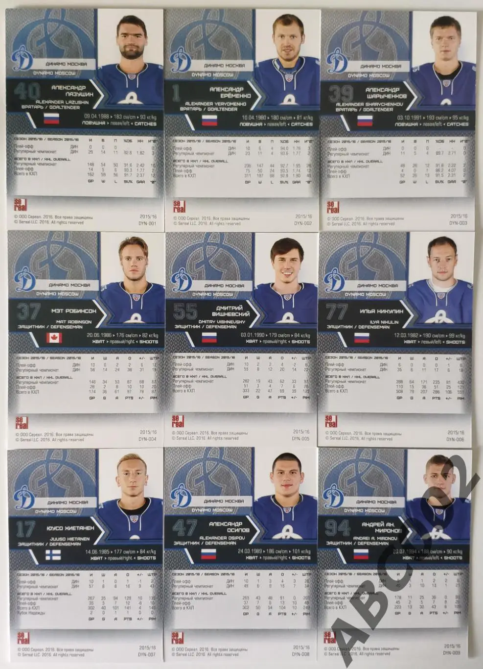 Полный сет ХК Динамо Москва КХЛ 18 карт 1