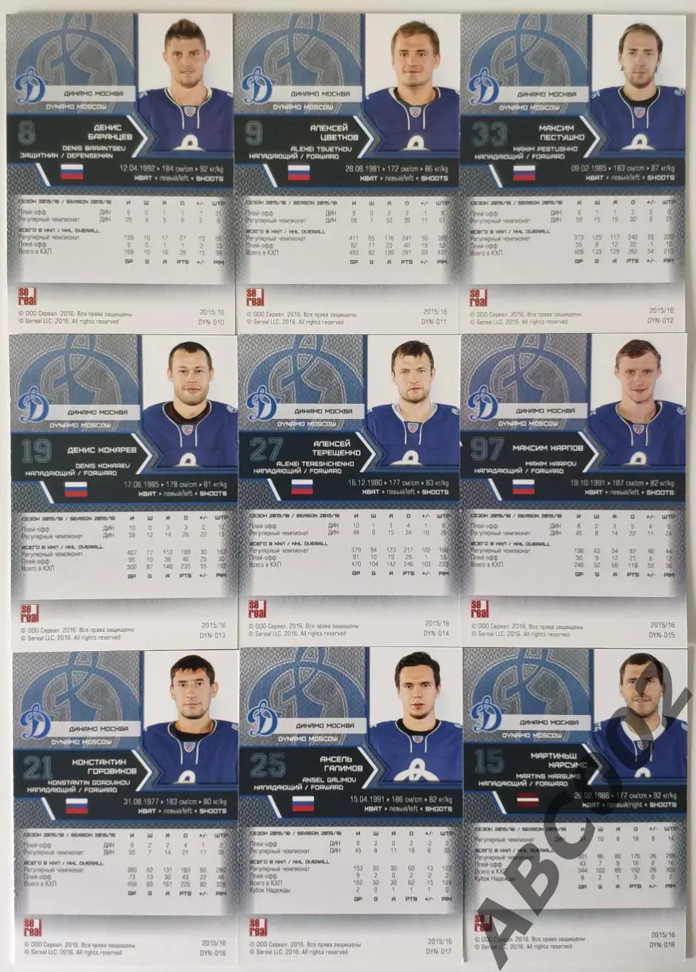 Полный сет ХК Динамо Москва КХЛ 18 карт 3