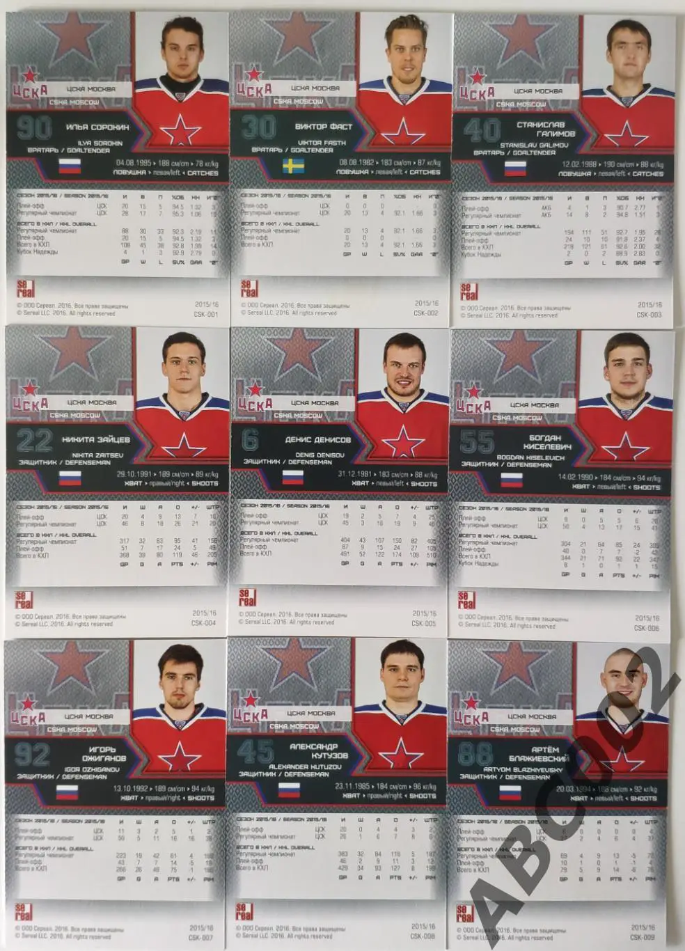 Полный сет ХК ЦСКА Москва КХЛ 18 карт 1