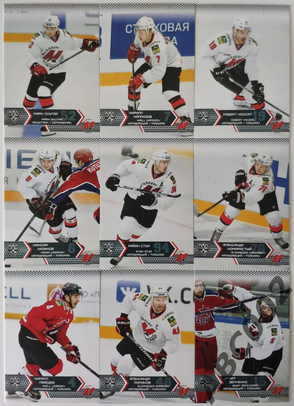 Полный сет ХК Металлург Новокузнецк КХЛ 18 карт 2