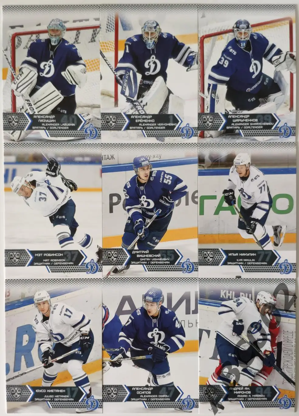 Полный сет ХК Динамо Москва КХЛ 18 карт
