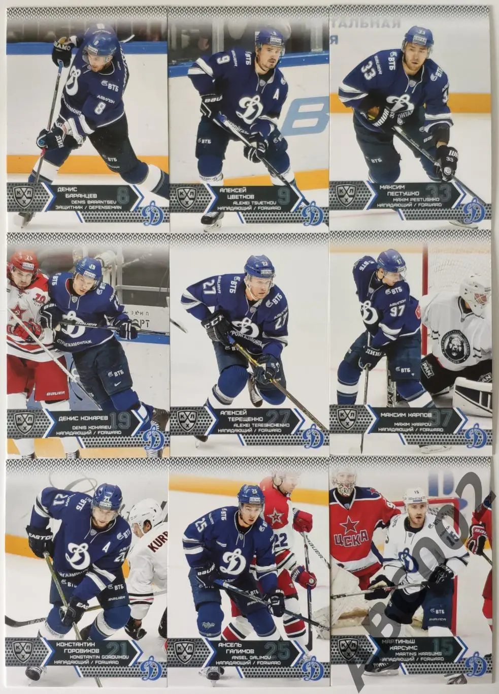 Полный сет ХК Динамо Москва КХЛ 18 карт 2