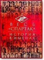 Весь «Спартак». История в именах