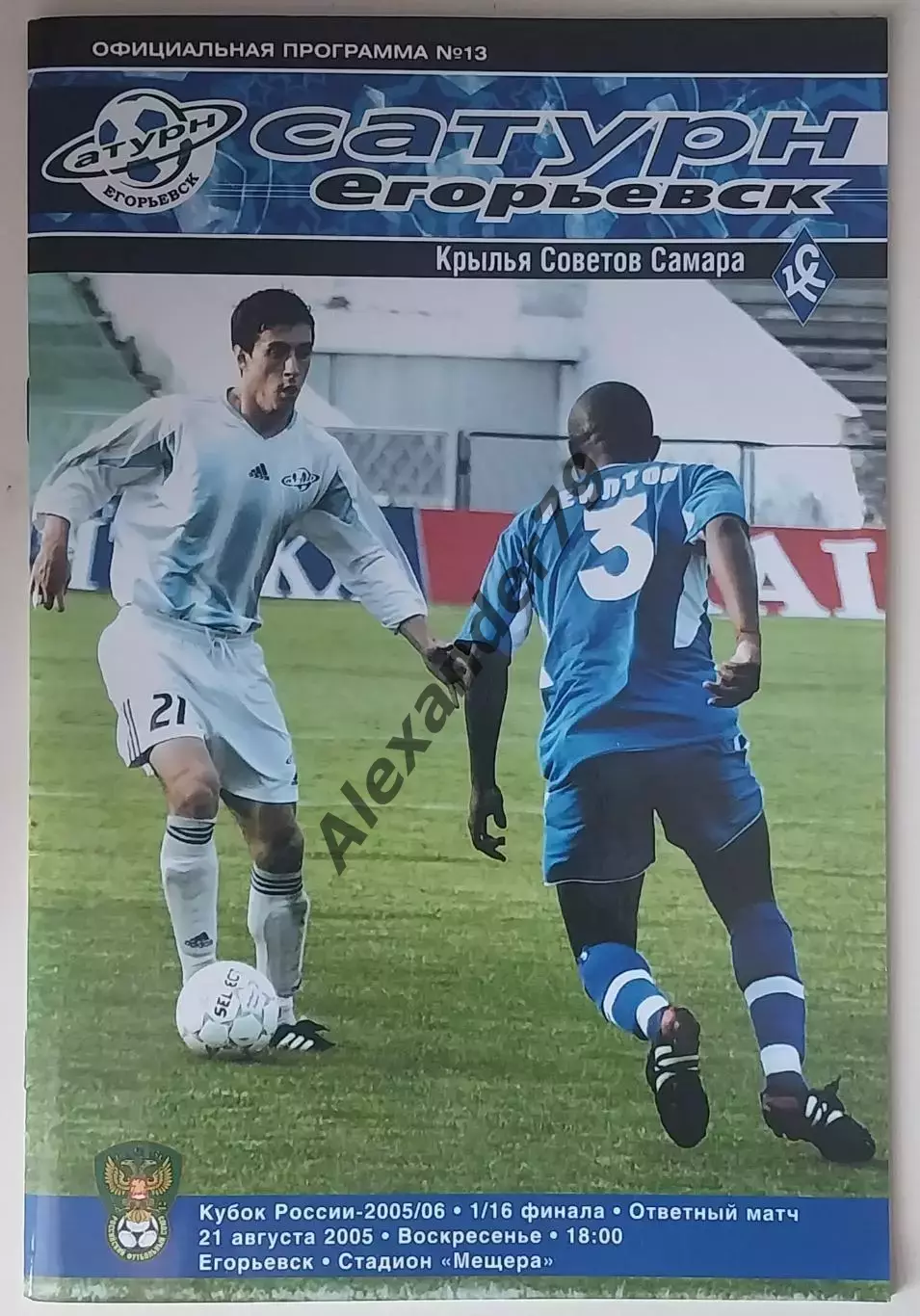 Сатурн (Егорьевск) - Крылья Советов 21.08.2005 Кубок России
