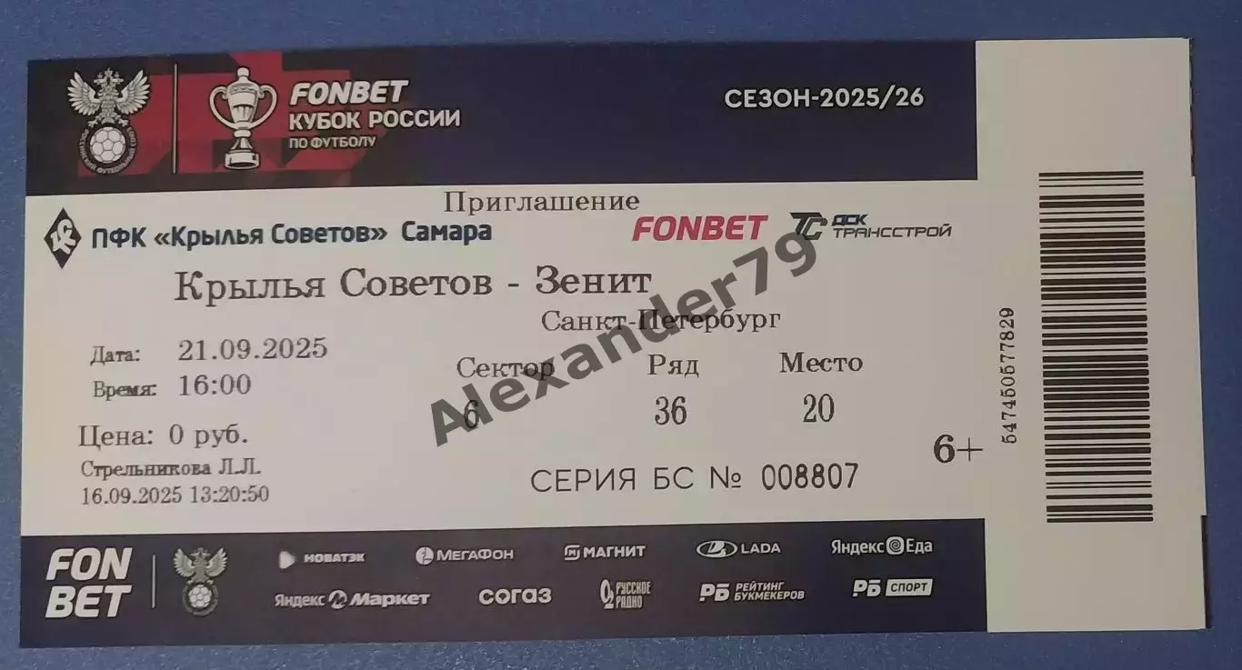 Билет Крылья Советов - Зенит 2025