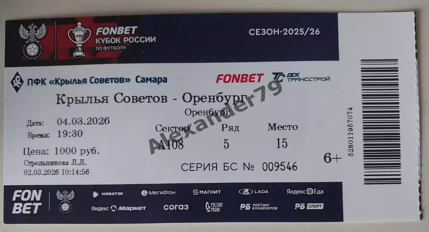 Билет Крылья Советов - Оренбург 04.03.2026 Кубок России