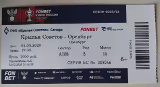Билет Крылья Советов - Оренбург 04.03.2026 Кубок России