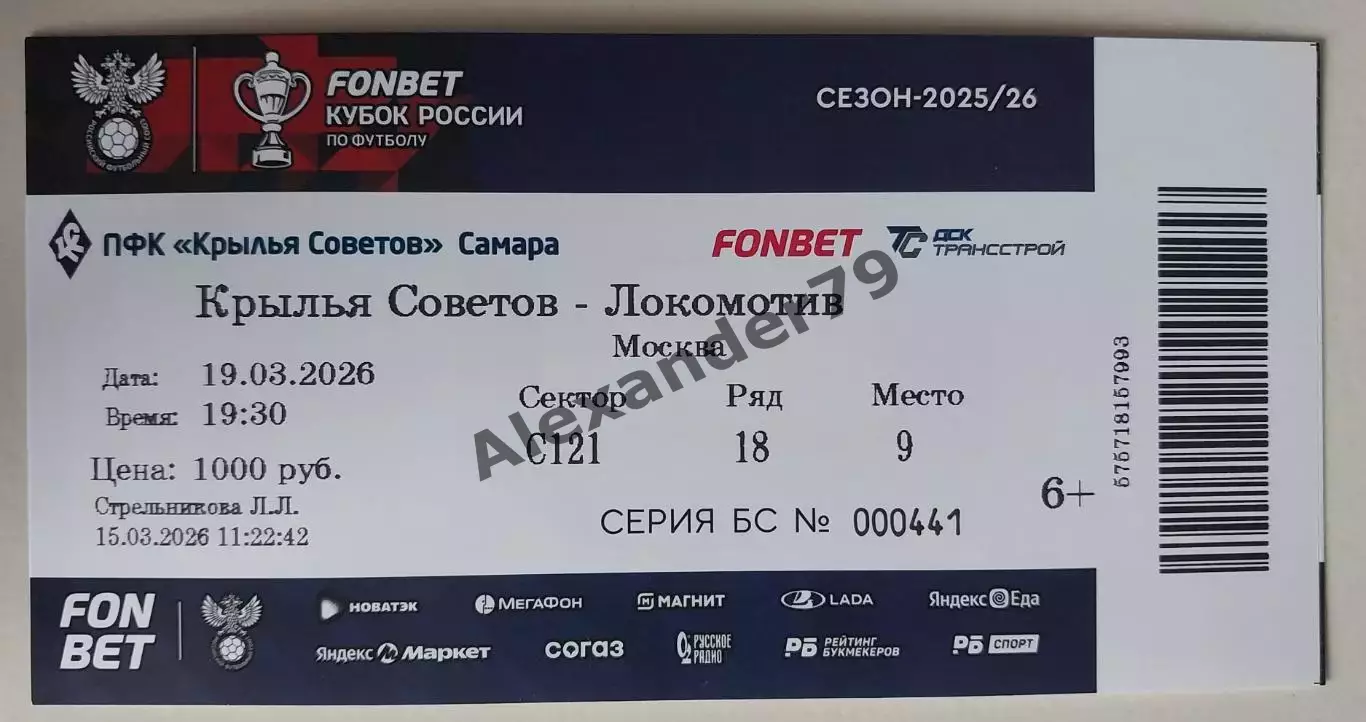 Билет Крылья Советов - Локомотив 19.03.2026 Кубок России