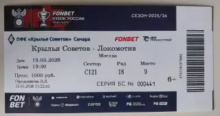 Билет Крылья Советов - Локомотив 19.03.2026 Кубок России