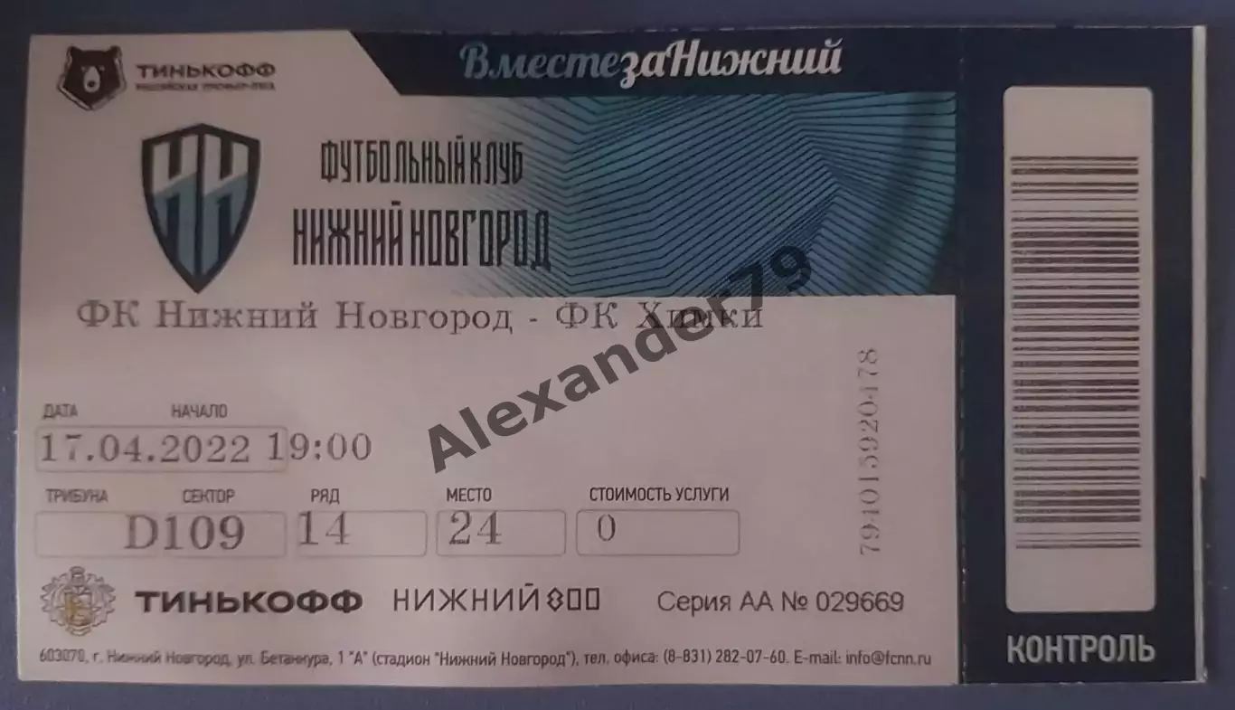 Билет Нижний Новгород - Химки 17.04.2022