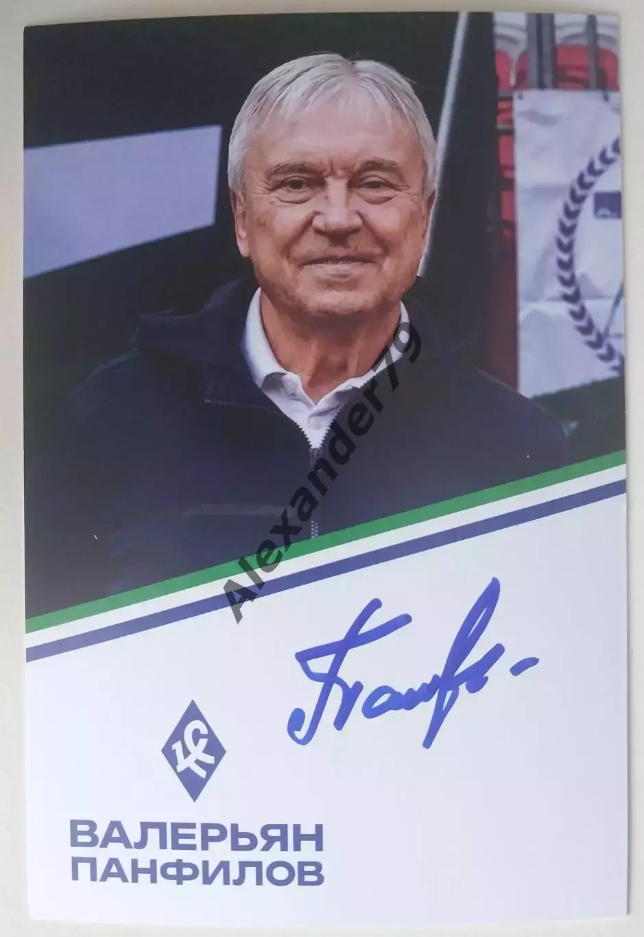 Оригинальный автограф Валерьян Панфилов Крылья Советов