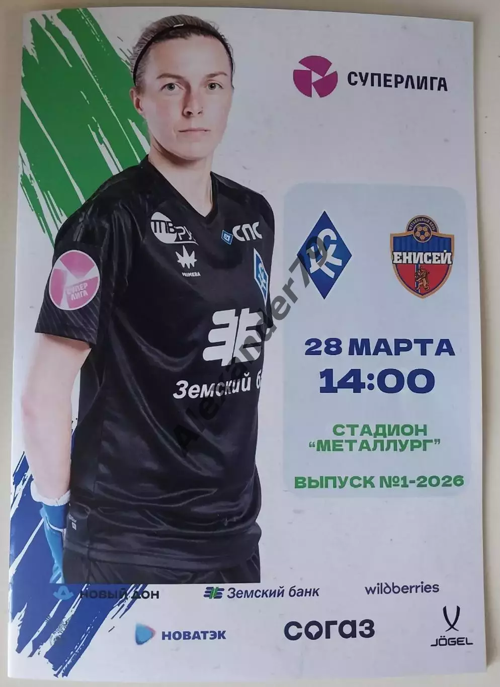 ЖФК Крылья Советов - ЖФК Енисей 28.03.2026