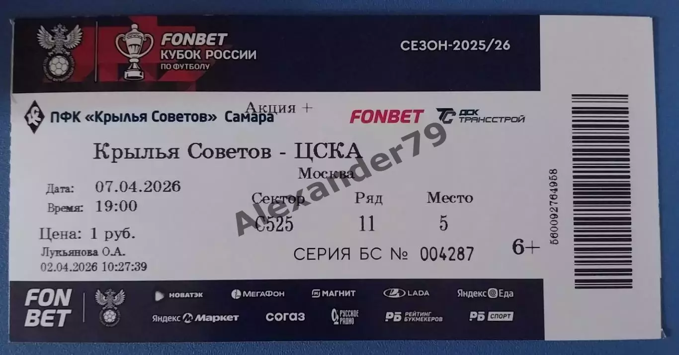 Билет Крылья Советов - ЦСКА 07.04.2026 Кубок России