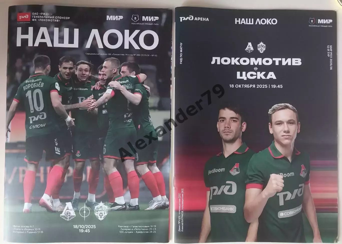 Локомотив - ЦСКА 18.10.2025