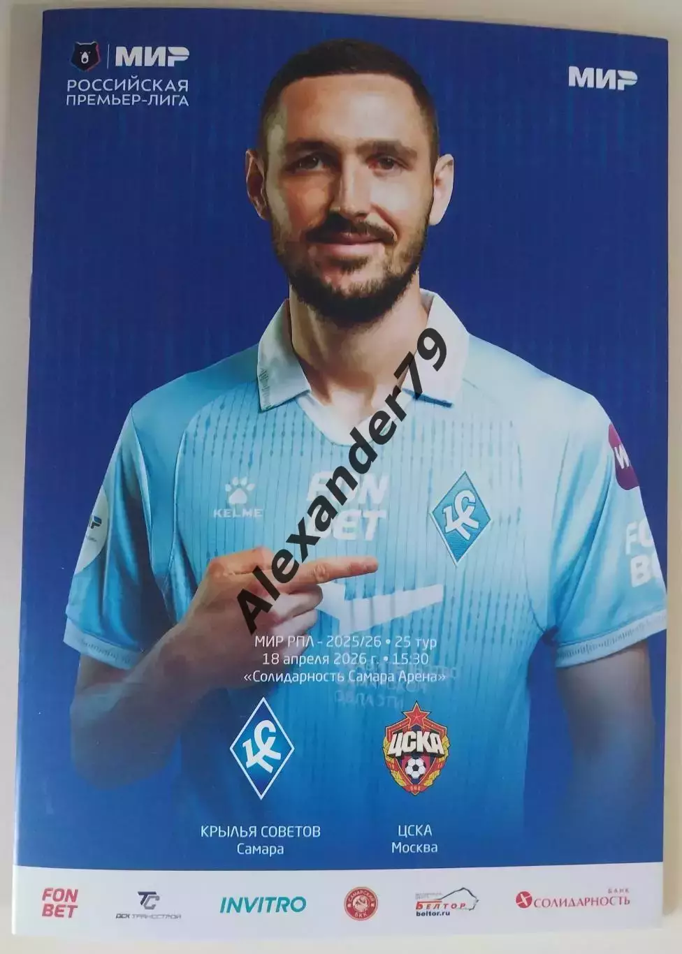 Крылья Советов - ЦСКА 18.04.2026