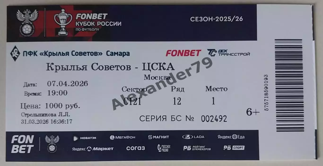 Билет Крылья Советов - ЦСКА 07.04.2026 Кубок России