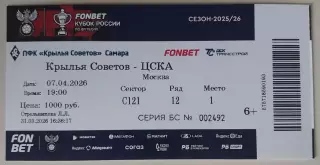 Билет Крылья Советов - ЦСКА 07.04.2026 Кубок России