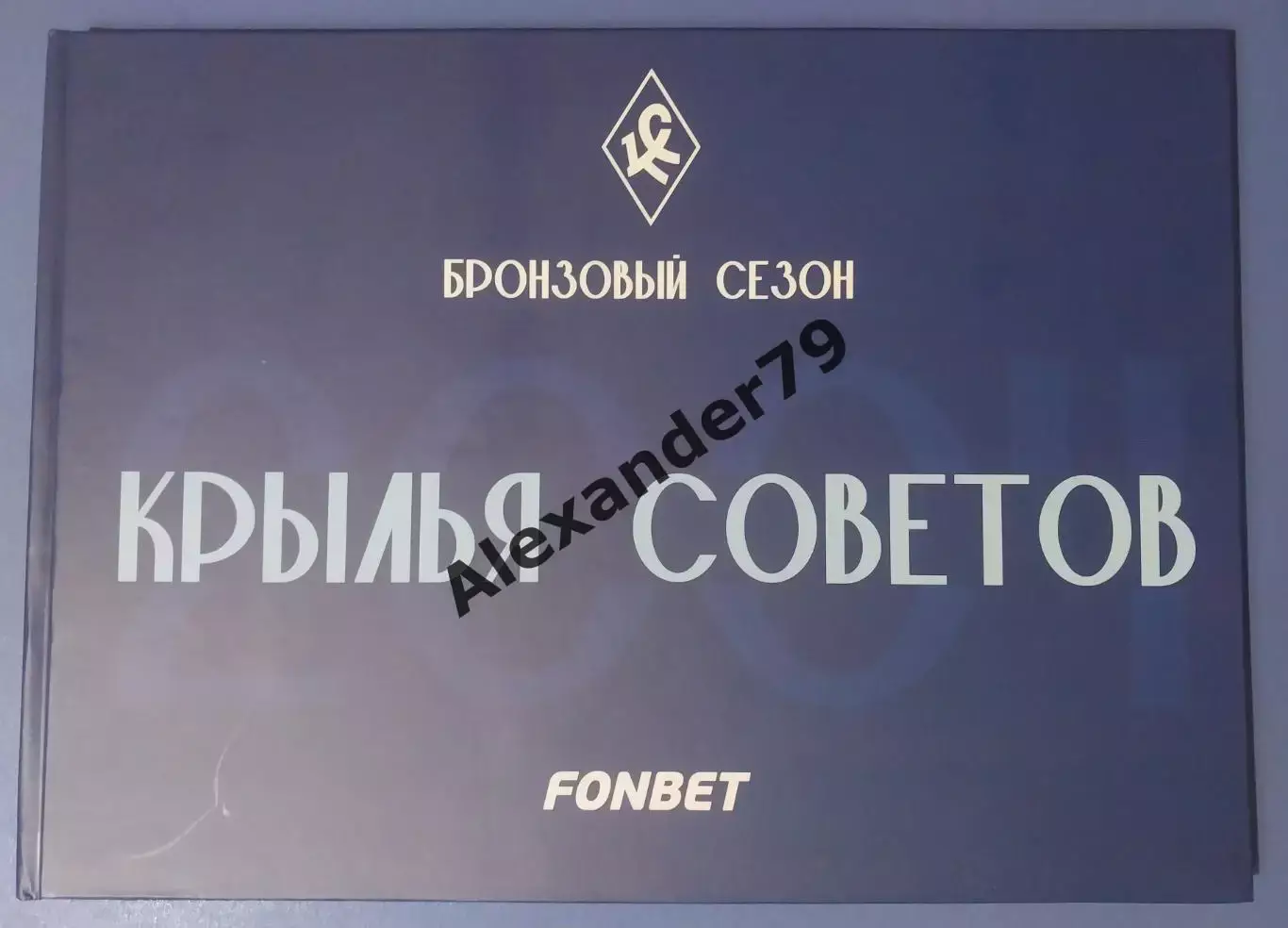 Крылья Советов Бронзовый сезон (2004) Самара