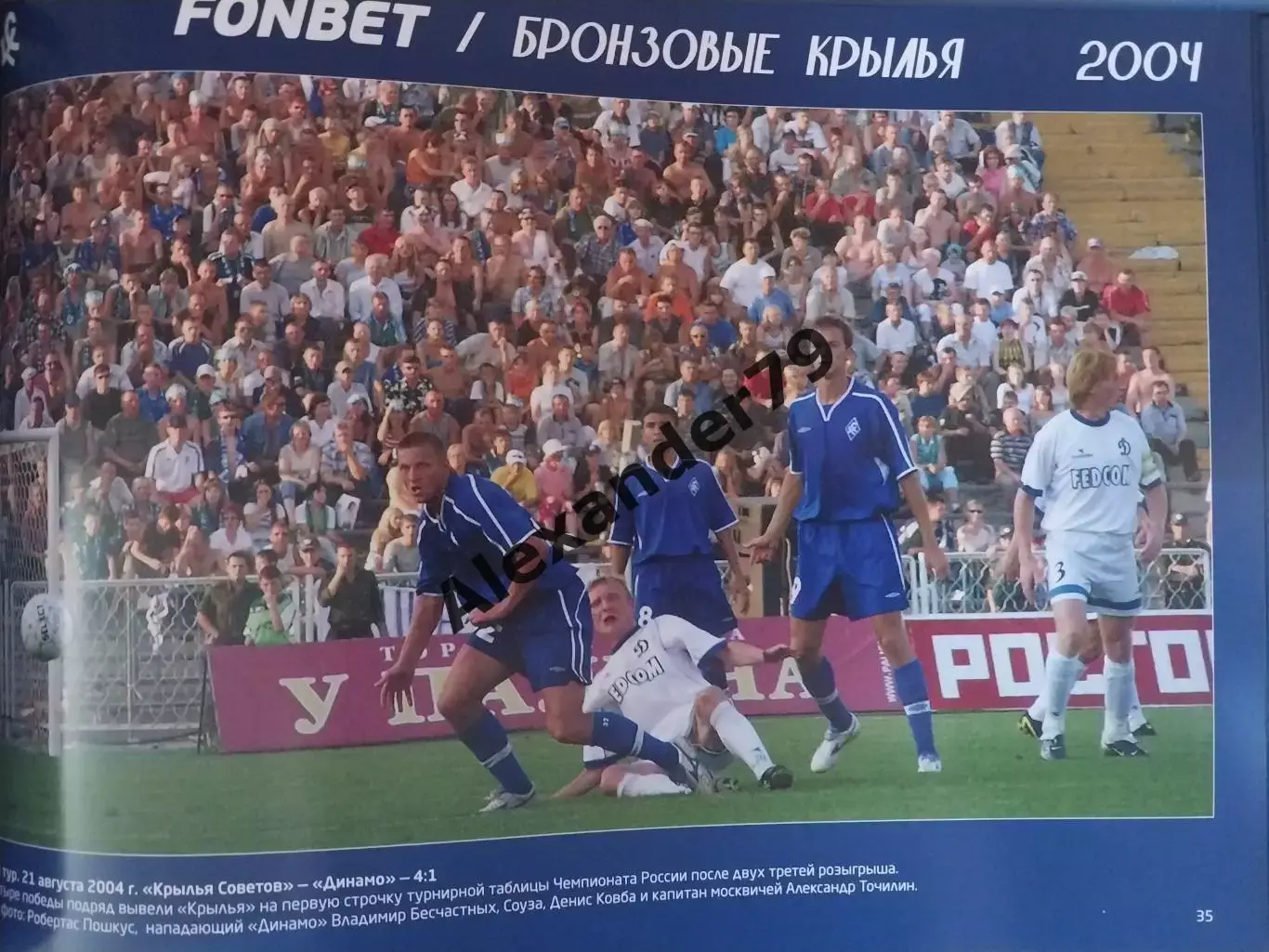 Крылья Советов Бронзовый сезон (2004) Самара 3